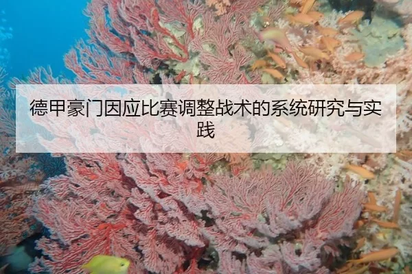 德甲豪门因应比赛调整战术的系统研究与实践