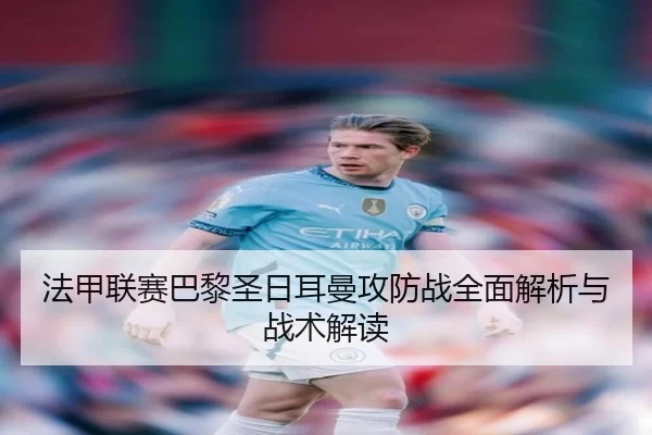 fa-jia-lian-sai-ba-li-sheng-ri-er-man-gong-fang-zhan-quan-mian-jie-xi-yu-zhan-shu-jie-du-2-597.jpg