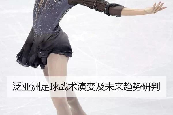 泛亚洲足球战术演变及未来趋势研判