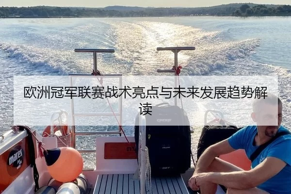 欧洲冠军联赛战术亮点与未来发展趋势解读