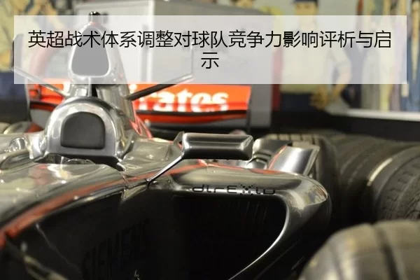 英超战术体系调整对球队竞争力影响评析与启示